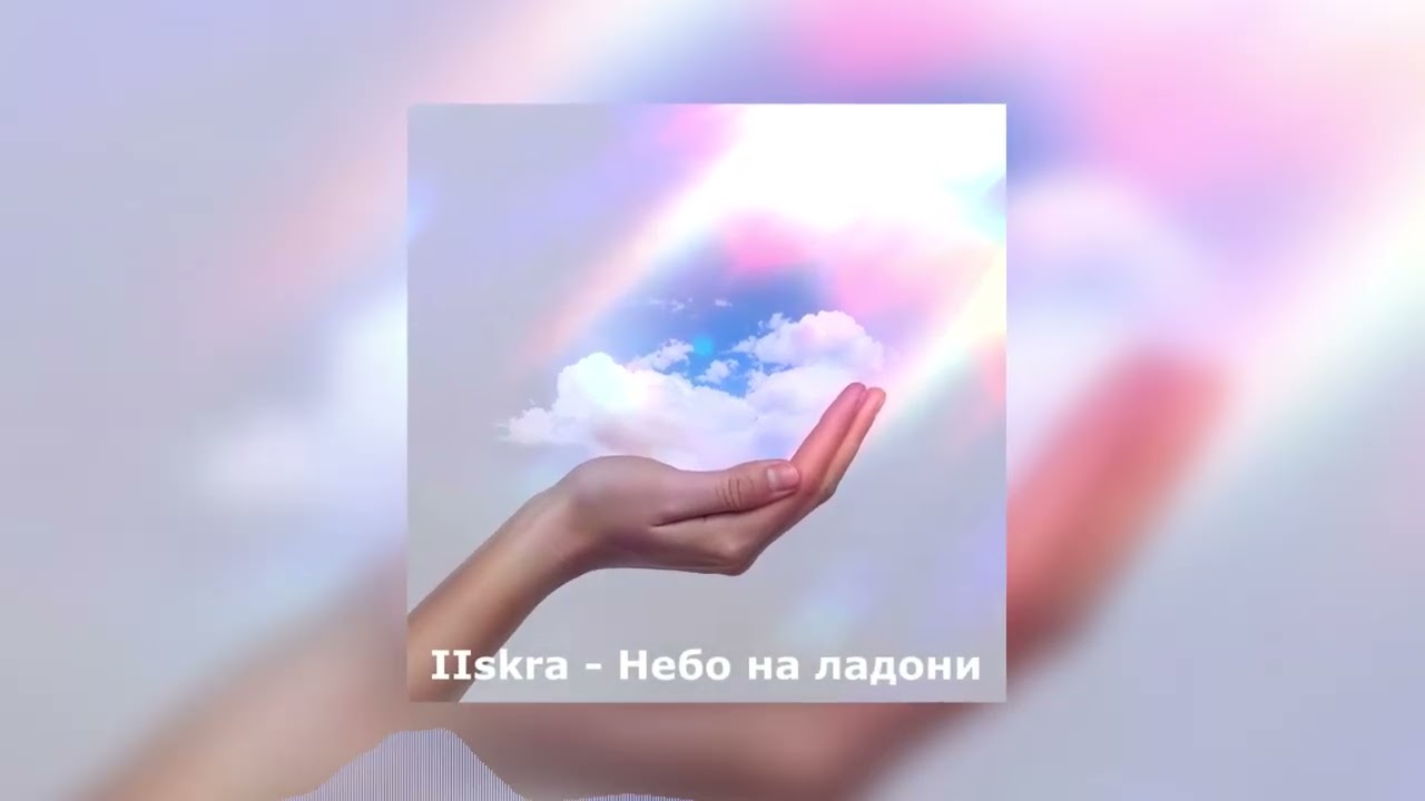 IIskra - Небо на ладони (Lyric video) музыка 2026