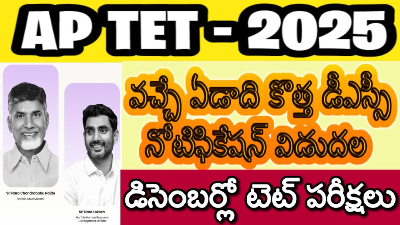 AP TET 2025 LATEST NEWS TODAY| AP DSC 2026 LATEST NEWS TODAY| AP TET EXAM DATES| AP TET UPDATES