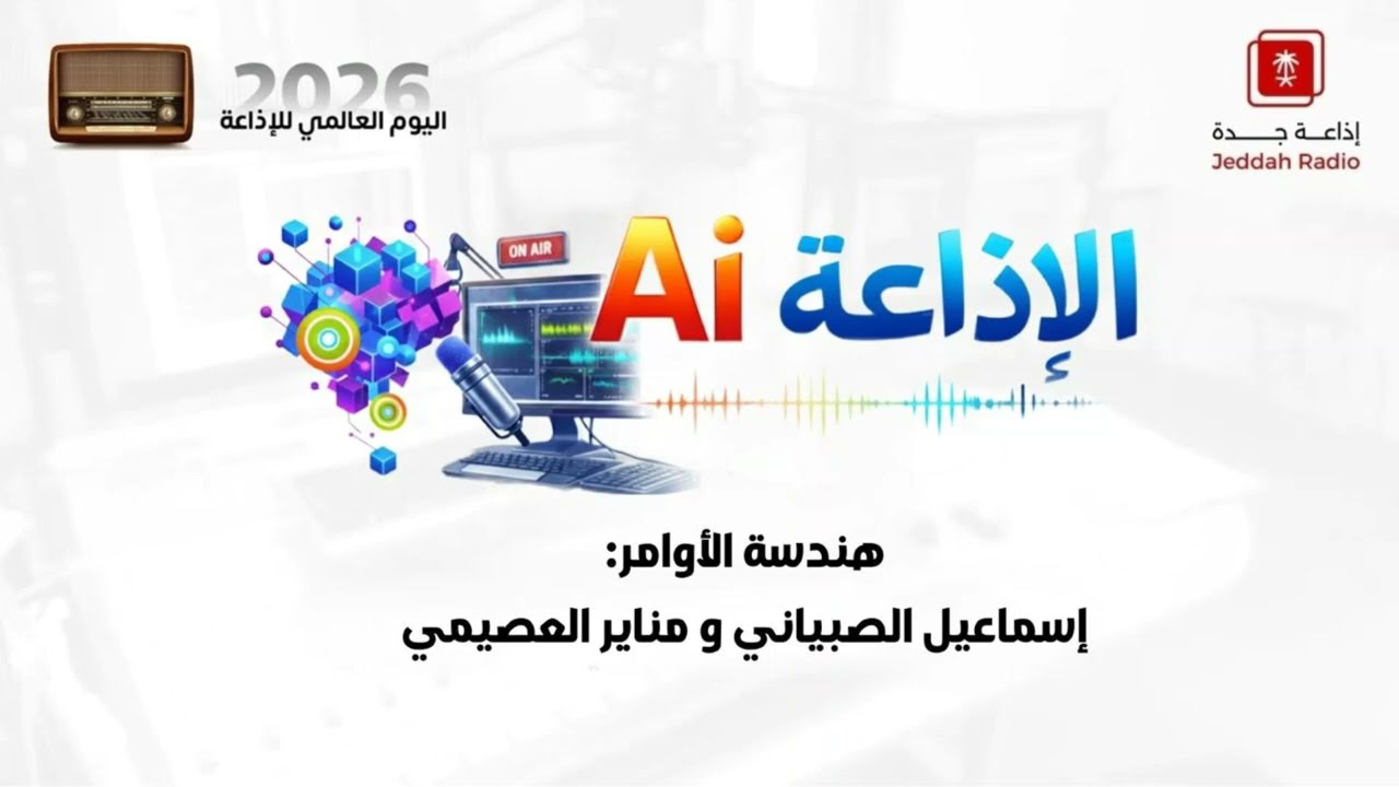 برنامج الإذاعة AI 