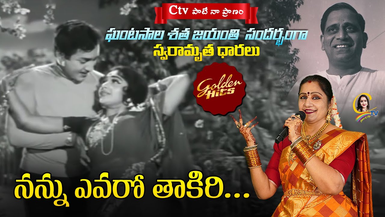 నన్ను ఎవరో తాకిరి | NANNU EVARO THAKIRI |