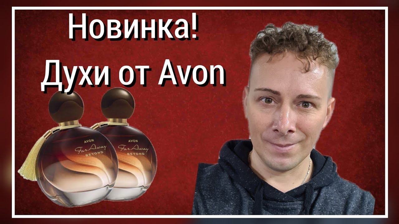 Тестирую новинку, духи от Avon Far Away Beyond, фар эвей бейонд. #avon