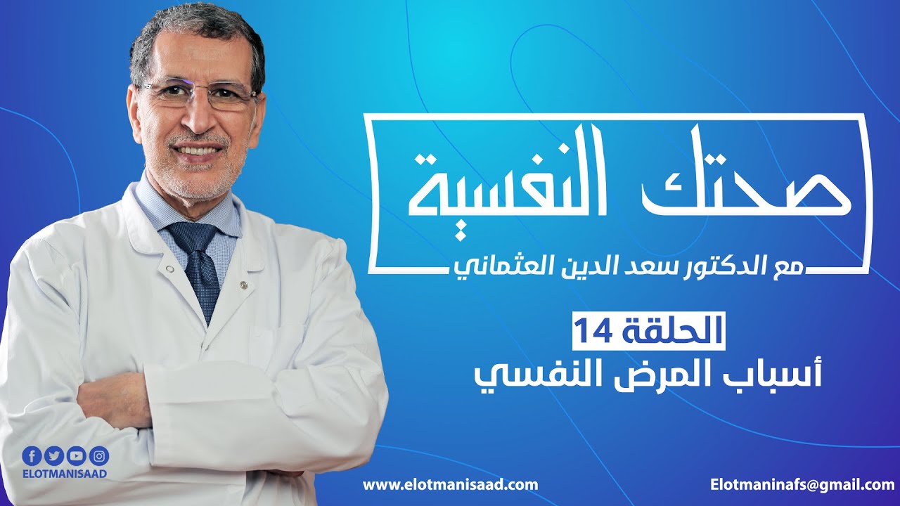 صحتك النفسية | الحلقة 14 | أسباب المرض النفسي