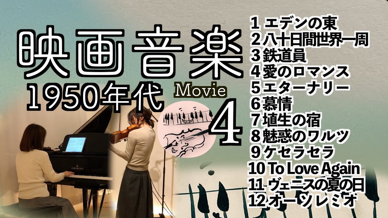 【1950年代 懐かしの映画音楽４ Screen Music メドレー  Violin&piano】エデンの東/80日間世界一周/エターナリー/ビルマの竪琴/愛情物語
