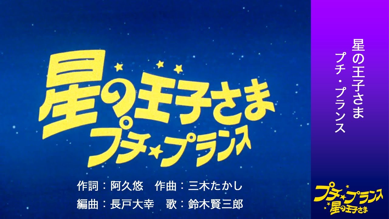 オープニングテーマ「星の王子さま プチ・プランス」〈4K版〉毎週日曜20時プレミア配信中
