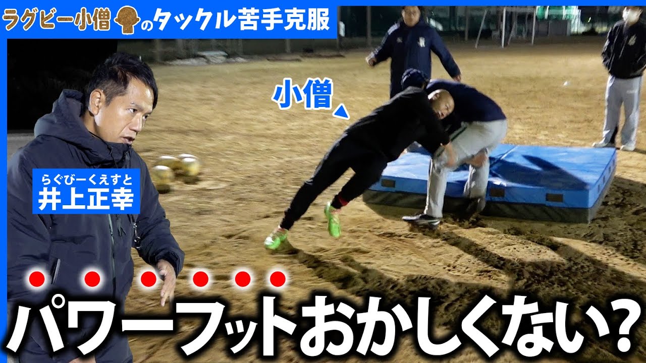 【タックル苦手】ラグビー小僧のタックル課題をコーチング