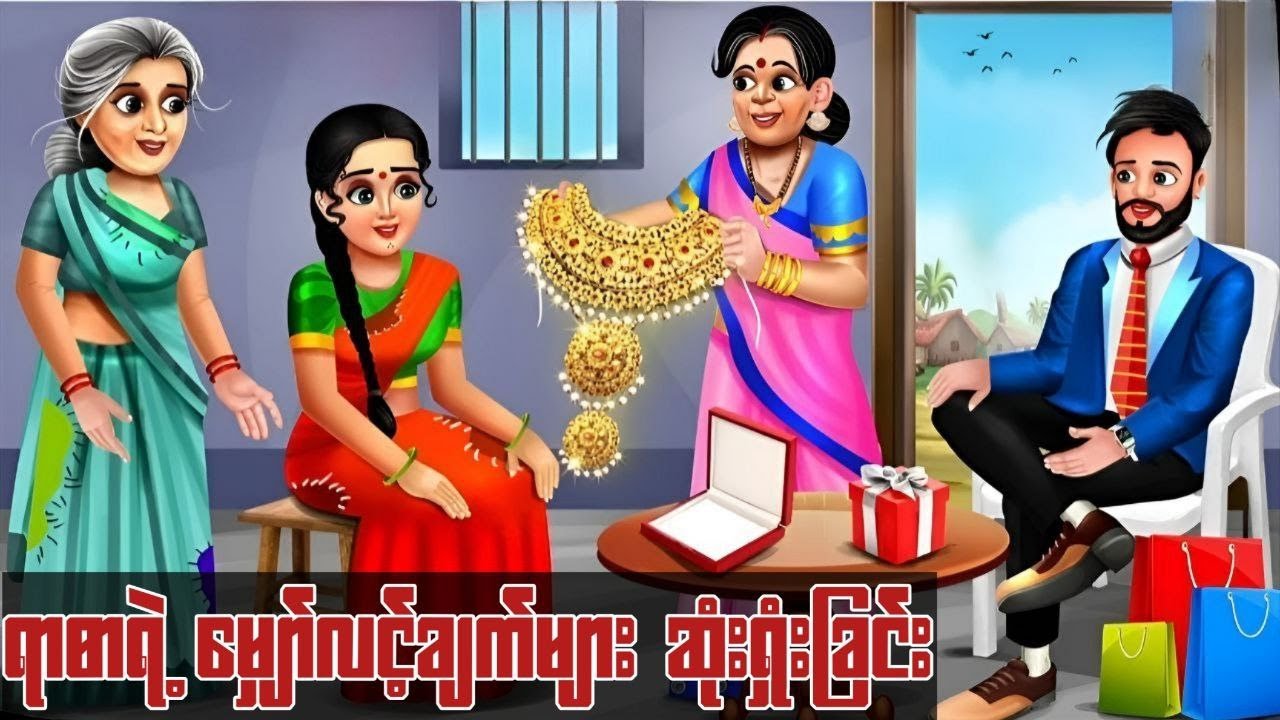 ရာဓာရဲ့ မျှော်လင့်ချက်ဆုံးရှုံးခြင်း #cartoonstory