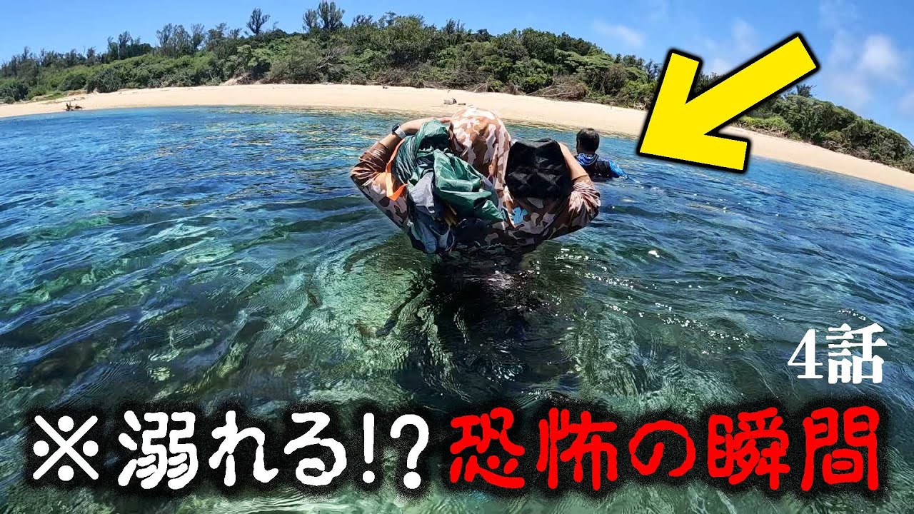 【無人島脱出】リーフの割れ目に落下、足が攣ってしまいパニックに！？【津堅無人島アフ岩#4】