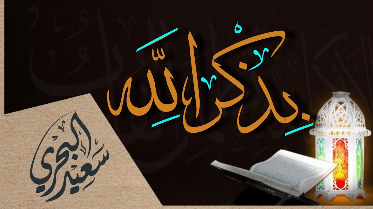 بذكر الله يبتهج اللسان | سعيد البحري- كلمات طاهر الحسني