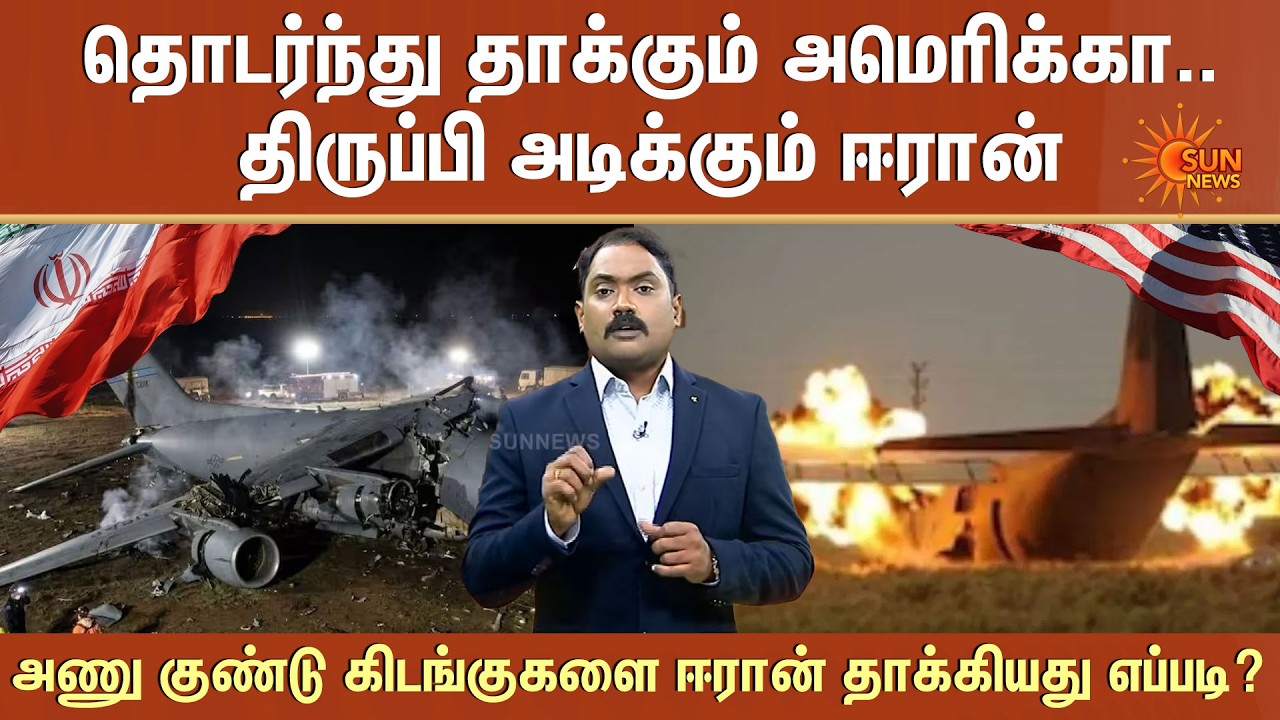 தொடர்ந்து தாக்கும் America..திருப்பி அடிக்கும் Iran! அணு குண்டு கிடங்குகளை Iran தாக்கியது எப்படி?