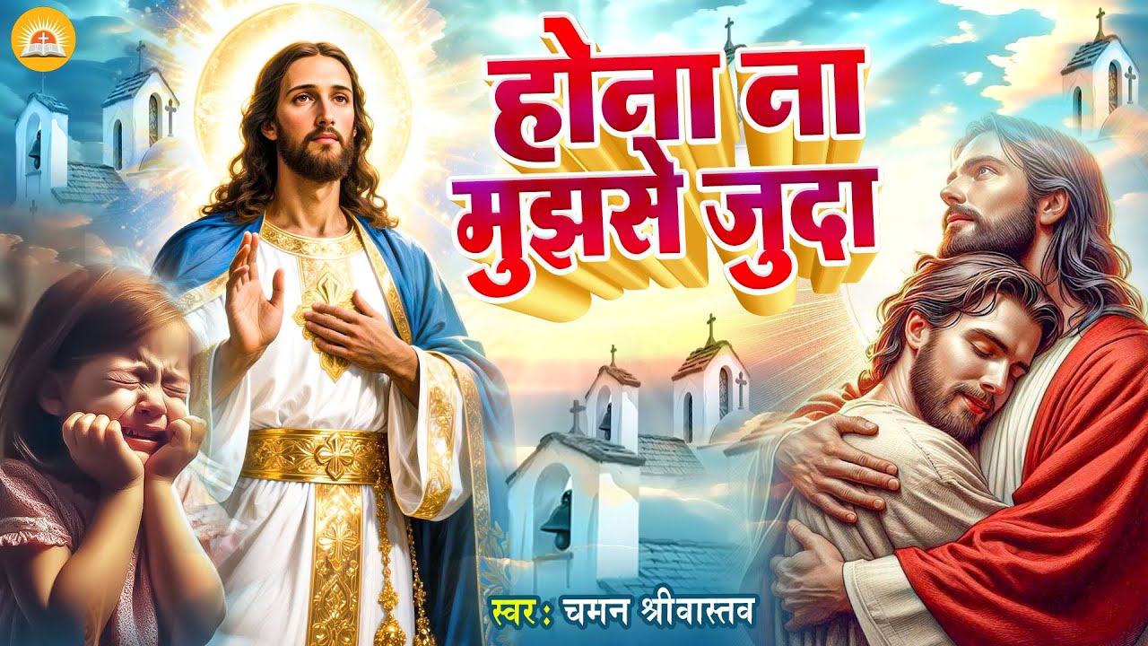 #Masih Bhajan - होना ना मुझसे जुदा - Chaman Srivastav | Hona Na Mujhse Juda | #New Masih Geet