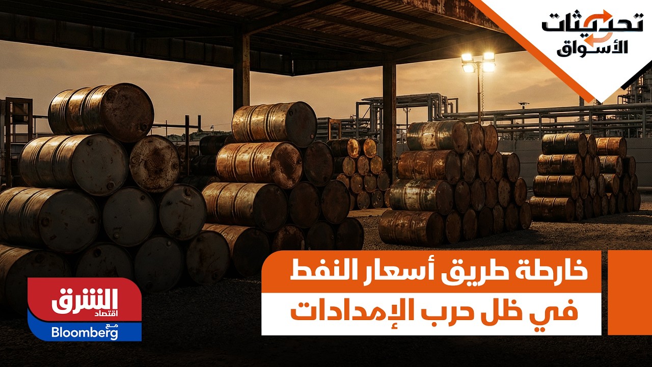 بين تعطل الممرات وسحب الاحتياطيات.. خارطة طريق أسعار النفط في ظل 