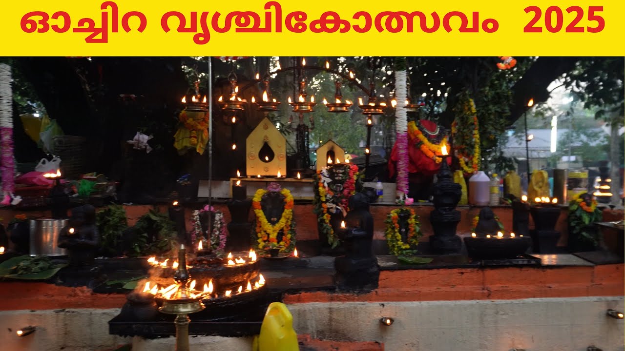 oachira vrishchikam 2025 | ഓച്ചിറ വൃശ്ചികോത്സവം  2025 | oachira parabrahma temple