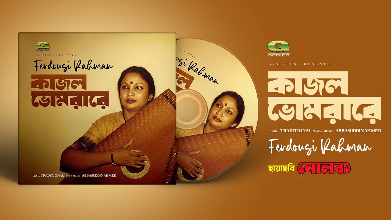 Kajol Bhromora Re | কাজল ভ্রমরারে | Ferdousi Rahman | Nolok | Old Bangla Song