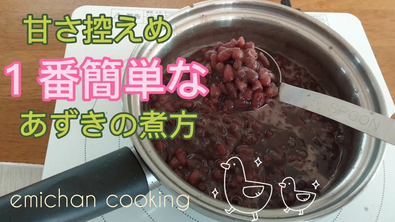 １番簡単なあずきの煮方 how to cook sweet red beans