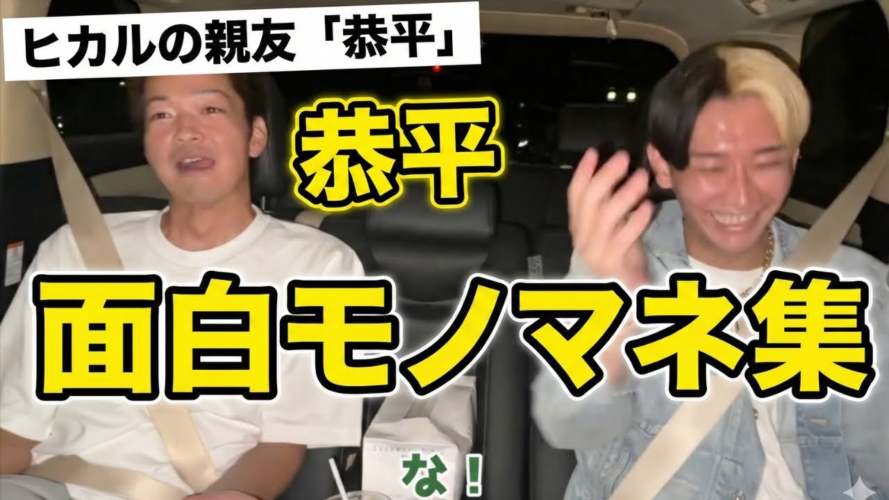 【元動画と比較】ヒカルチャンネル元メンバー「恭平」モノマネ集（元動画と比較）