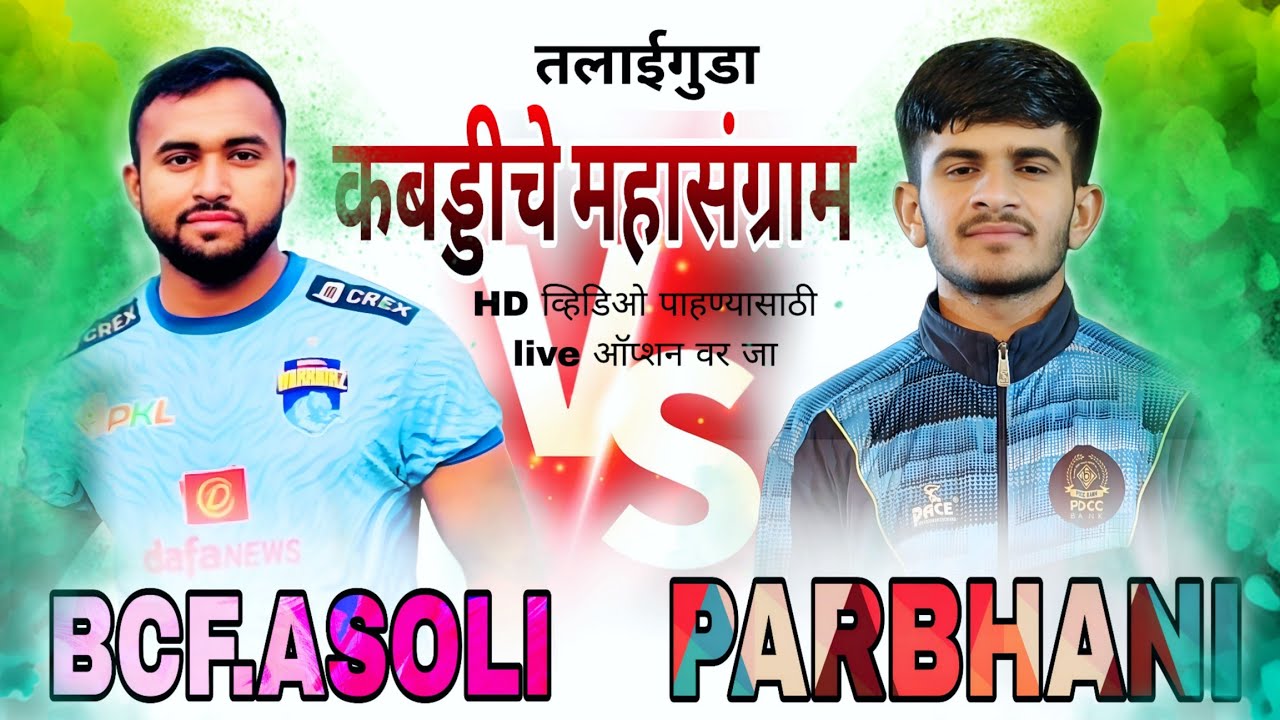 BCF. असोली विरुद्ध परभणी 🤼 Talaiguda Kabaddi Tournament 2026 #v19 #v19sports