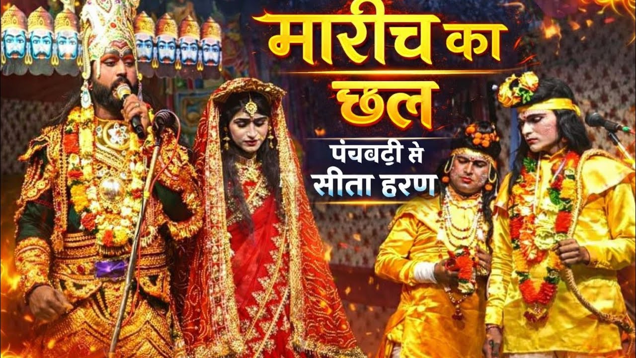 मारीच का छल | पंचवटी से सीता हरण | रामलीला का अद्भुत मंचन | Sita Haran Ramleela | Suresh Satyam।