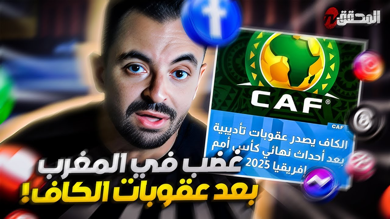 تراندينغ - غضب في المغرب بعد عقوبات الكاف !