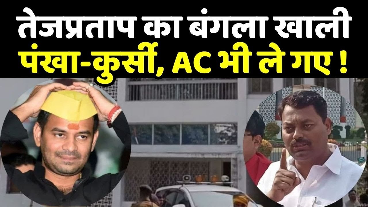 Tej Pratap Bunglow: तेज प्रताप यादव ने सरकारी बंगला को बनाया खंडहर, ले गए पंखा, कुर्सी, AC !