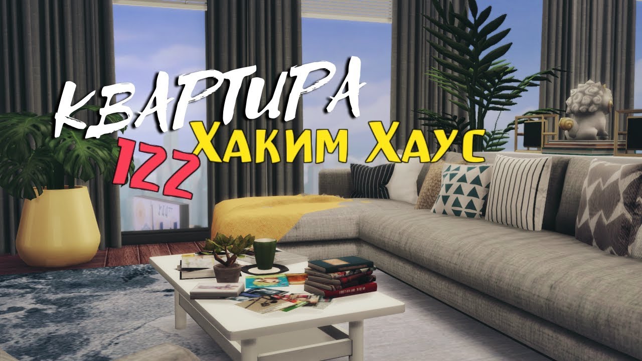 Квартира Хаким Хаус 122 |Строительство на заказ [The Sims 4]