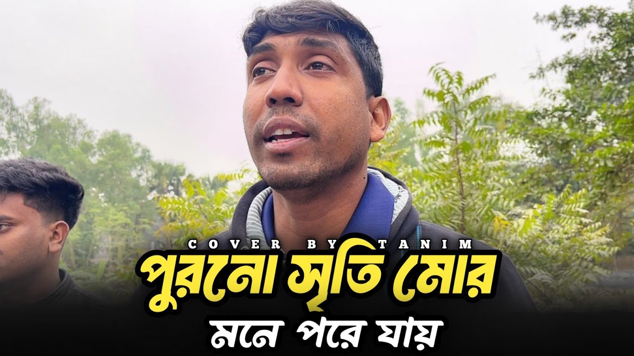 পুরনো সৃতি মোর মনে পরে যায় | poruno srite mor mone pore jai 