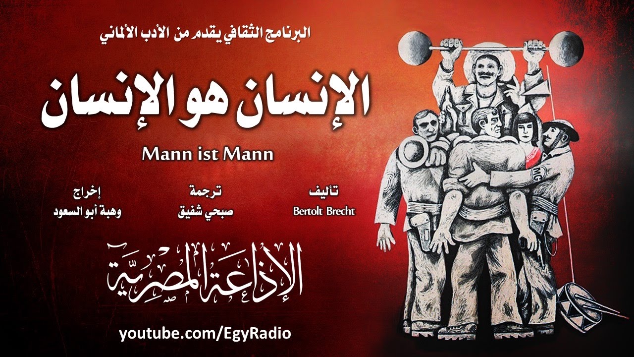 من الأدب الألماني׃ الإنسان هو الإنسان ˖˖ برتولت بريخت