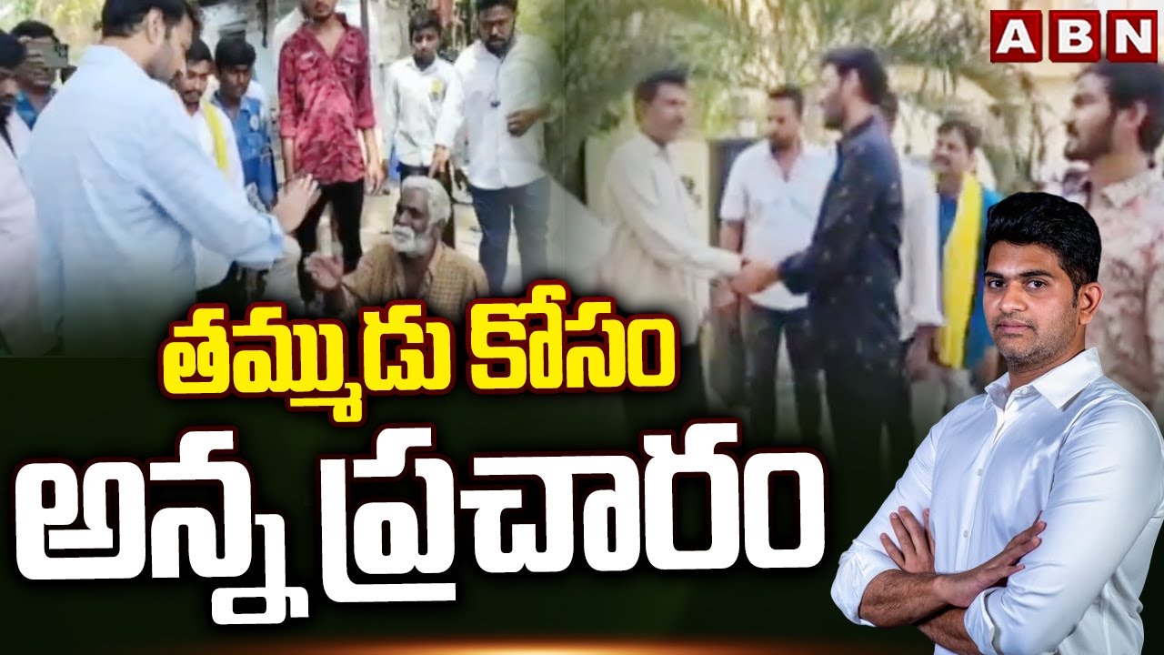 తమ్ముడు కోసం అన్న ప్రచారం | TDP J.C. Ashmit Reddy Brother Pavan Reddy Election Campaign | ABN Telugu