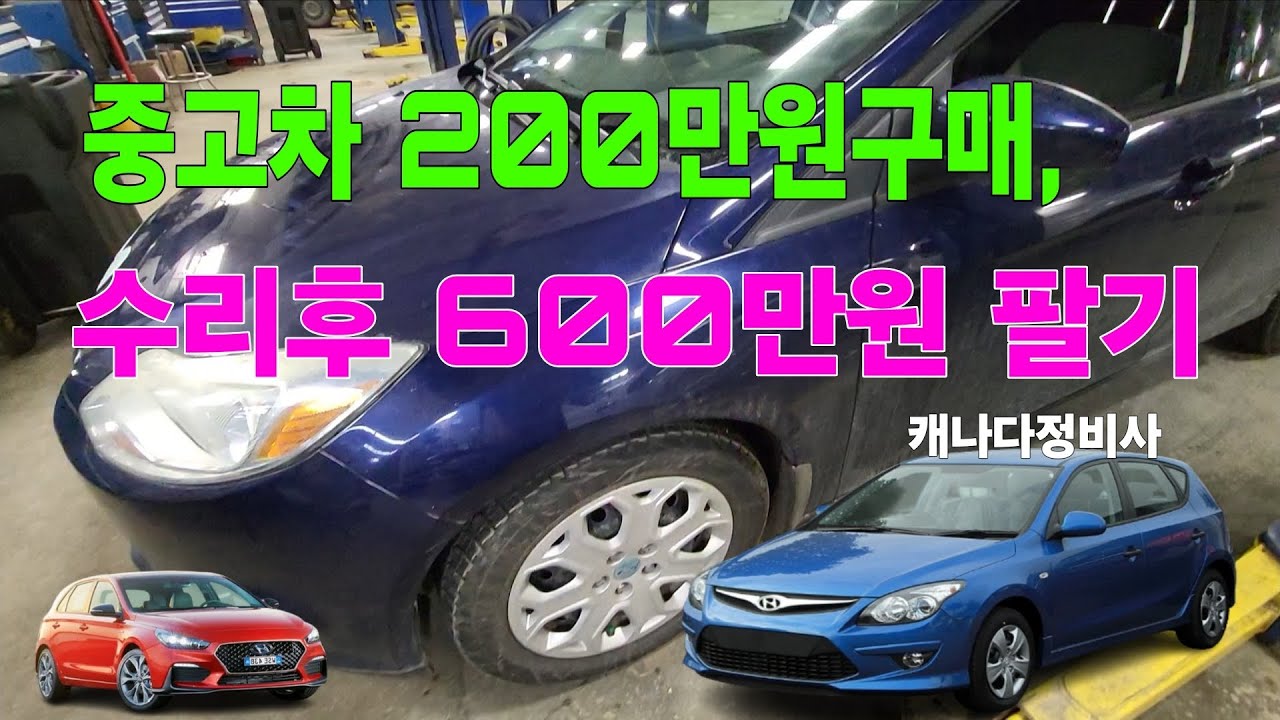 중고차 200만원에 사서 600만원에 팔기,  중고차 살때 어디까지  점검 정비해야 하나?  복불복 중고차  쉽지 않아 !