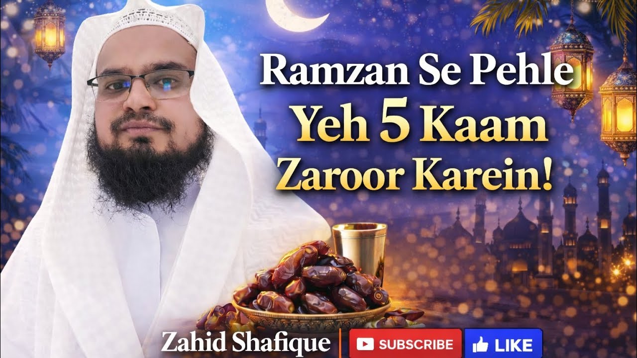 Ramzan Se Pehle Yeh 5 Kaam Zaroor Karein. رمضان المبارک سے پہلے یہ ٥ کام ضرور کریں. 