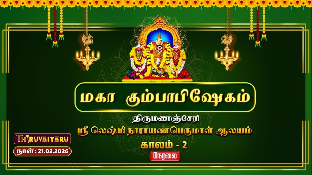 🔴Live : திருமணஞ்சேரி ஸ்ரீ லெஷ்மி நாராயணபெருமாள் ஆலய மகா கும்பாபிஷேகம் காலம் – 2 | Kalam – 2