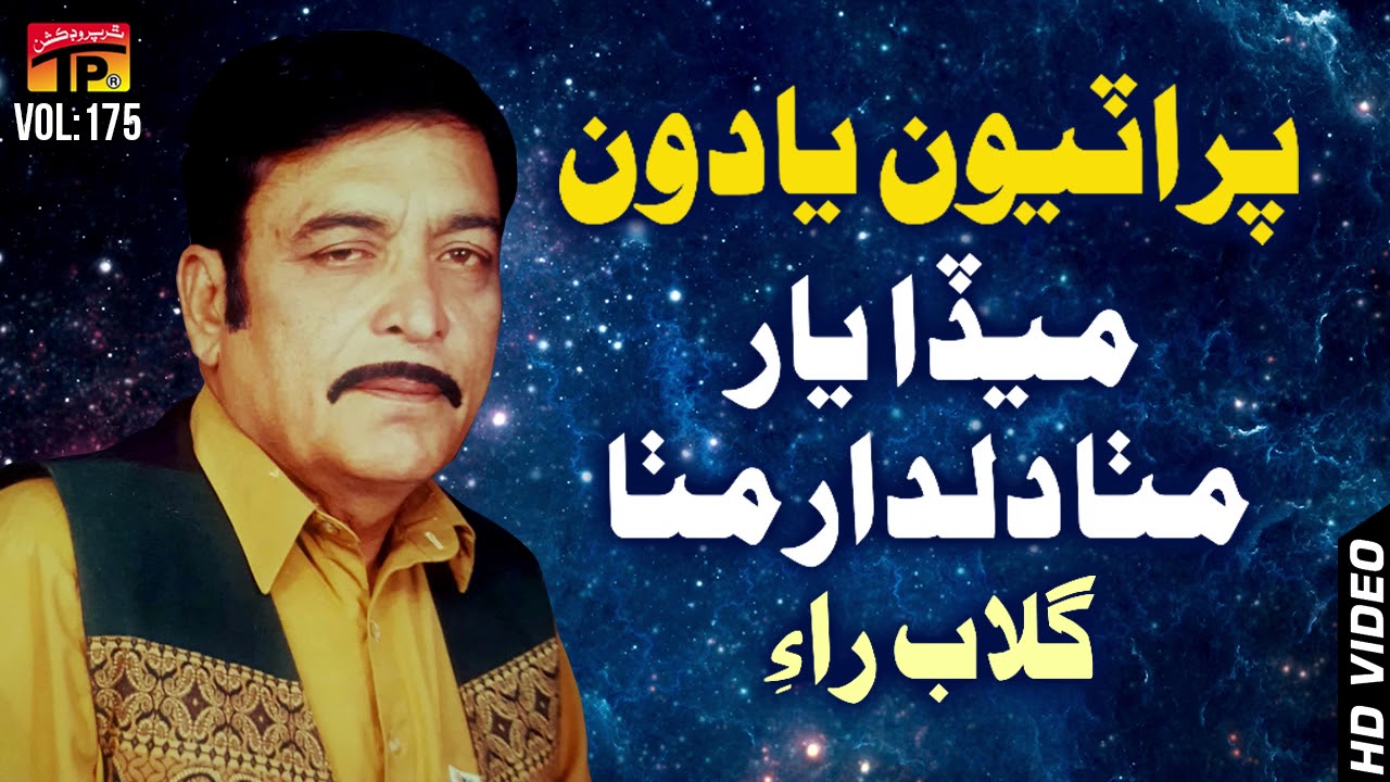 Meda Yaar Mitha Dildar - Gulab Roy - Sindhi Hits Old Song - Tp Sindhi