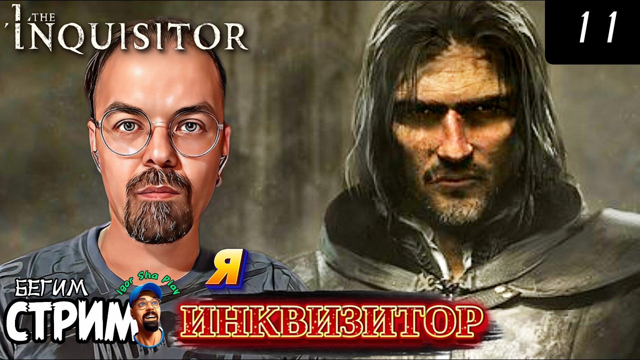Я ИНКВИЗИТОР / The Inquisitor #11 / Бегим стрим