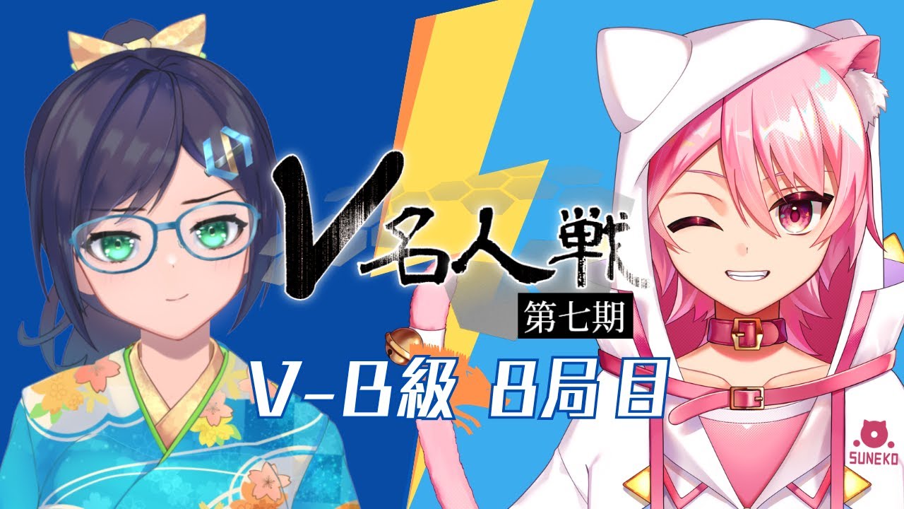 【第7期 #V名人戦】V-B級猪組8局目 都賀町えいだ VS 素猫【中継配信】
