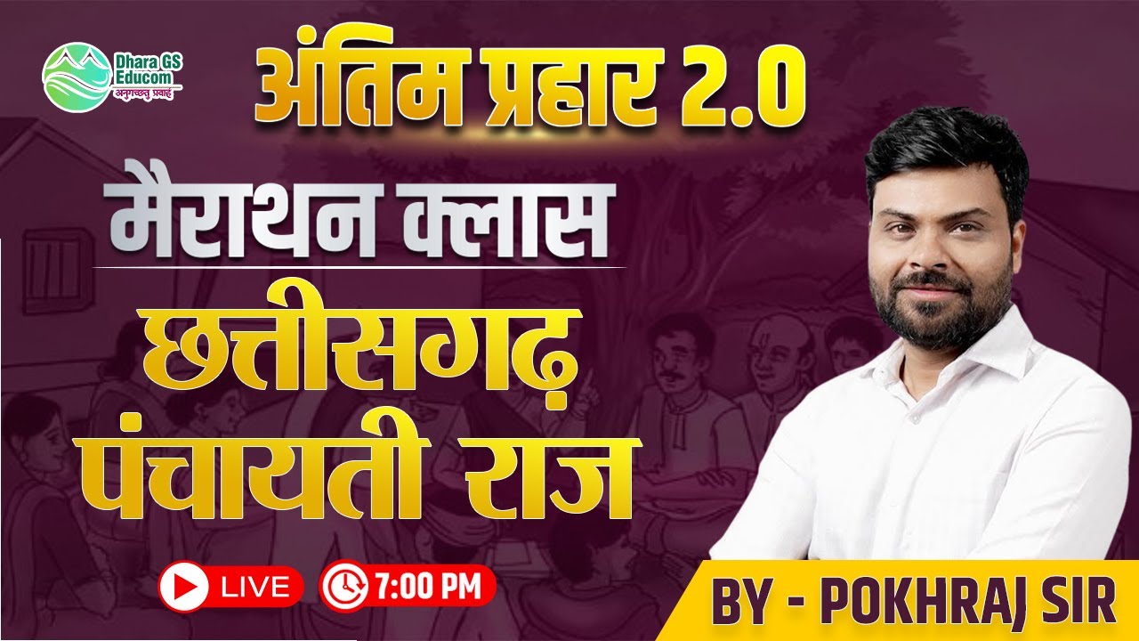 अंतिम प्रहार 2.0 For CGPSC2024 Live Class ll पंचायतीराज by Pokhraj Sir