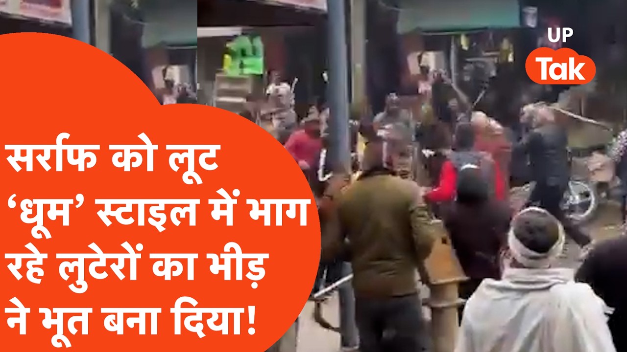 Budaun Robbery News: सर्राफा दुकान पर डकैती तक तमंचा लहराते भाग रहे बदमाशों के साथ भीड़ ने जो किया..