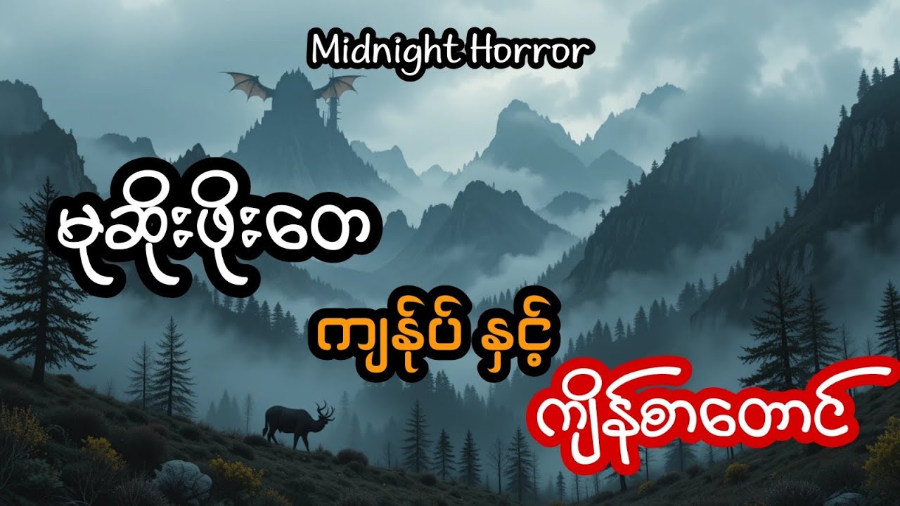 မုဆိုးဖိုးတေ ကျန်ုပ် နှင့် ကျိန်စာတောင် (အစအဆုံး)