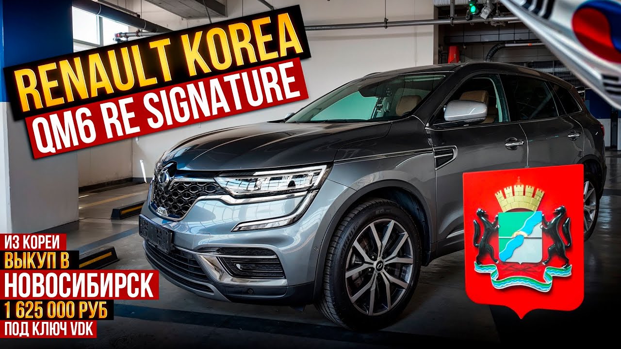 Авто из Кореи RENAULT SAMSUNG QM6 выкуп в Новосибирск февраль 2026