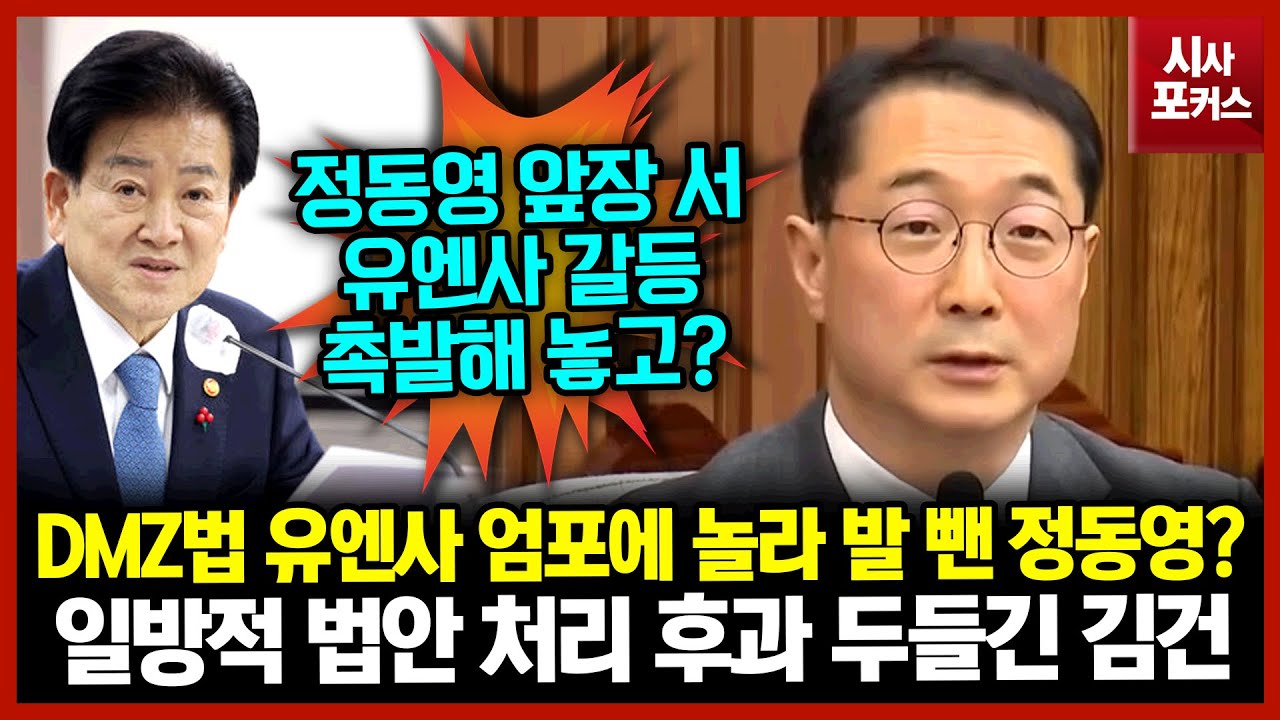 DMZ법 유엔사 엄포에 놀라 발 뺀 정동영?...일방적 법안 처리 후과 두들긴 김건