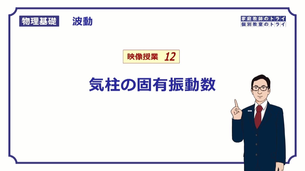 【物理基礎】　波動12　気柱の固有振動数　（２３分）
