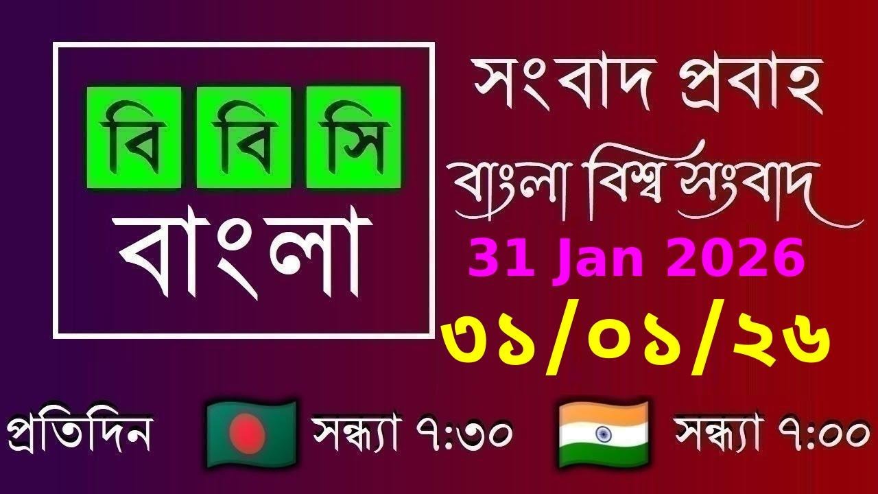 31 Jan 2026  /  বিবিসি প্রবাহ  /  বাংলা লাইভ নিউজ  /  BBC Probaho  /  Live Bangla News  /  7:30 PM