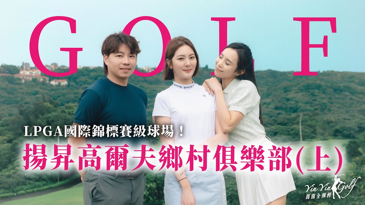 開箱揚昇高爾夫鄉村俱樂部（上）｜挑戰LPGA國際錦標賽級球場！Ft.楊雅筑｜Hole1~Hole6攻略｜【茵茵全揮桿第三季 EP15】