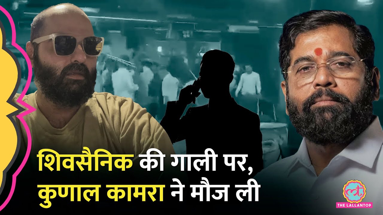Kunal Kamra को Eknath Shinde समर्थक ने घुमाया फोन, गाली-गलौच का Audio Viral, कैसे मौज ली?