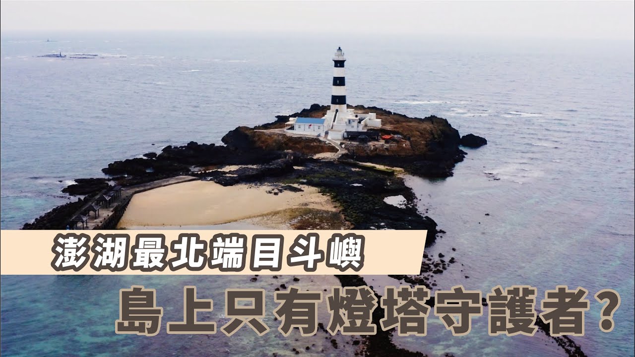 【YOLO Boat】EP16 澎湖最北端目斗嶼！島上只有燈塔守護者？這個潮差有點大啊~