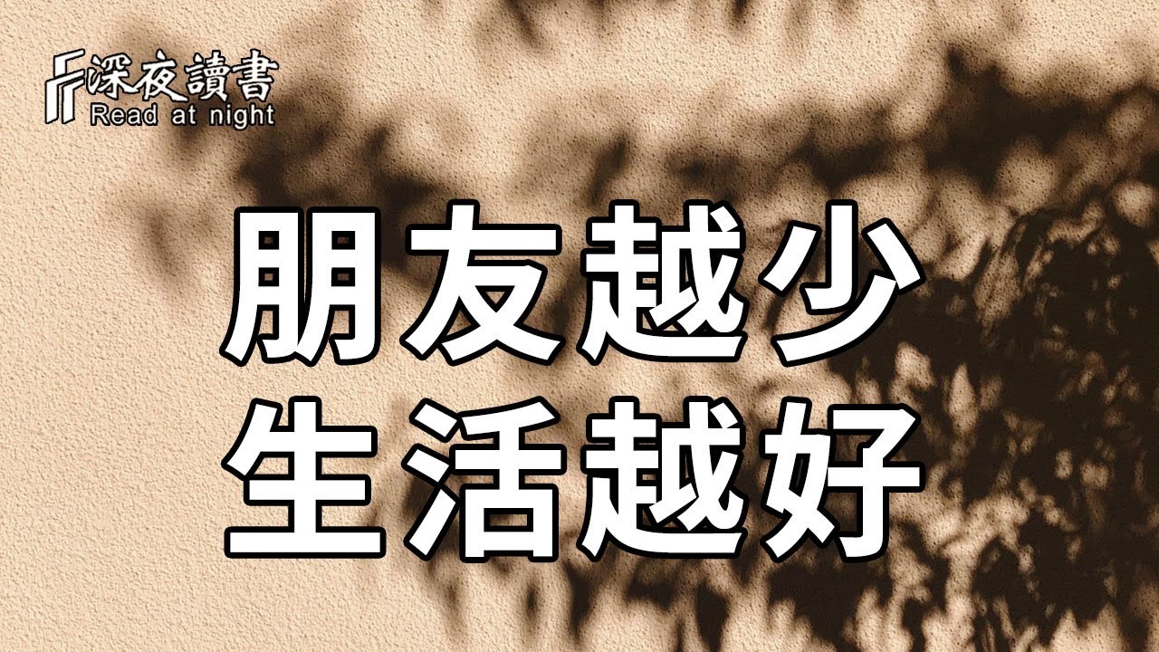 為什麼朋友越少，生活反而越好？真實答案讓人大吃一驚【深夜讀書】