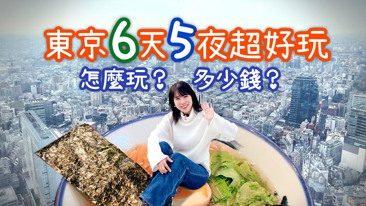 [東京自由行] 6天5夜超好玩｜要怎麼玩？花多少錢？影片大公開！