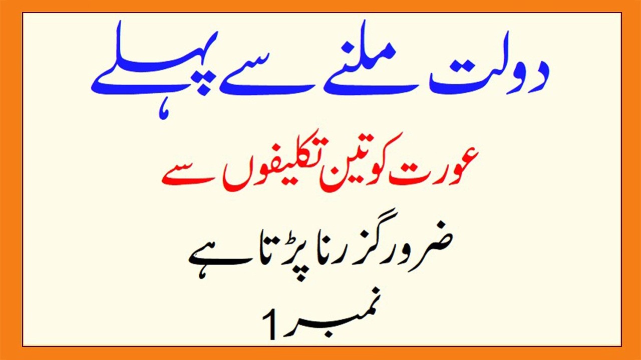 Dolat Se Pehle Aurat Ko Ye 3 Khofnak Takleefen Sehni Parti Hain #dolat #aurat