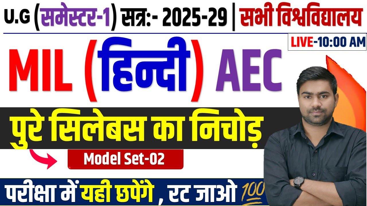 MIL(Hindi) Aec 1st Semester Important Question ; MIL Hindi important objective Question यही छपेंगे 😧