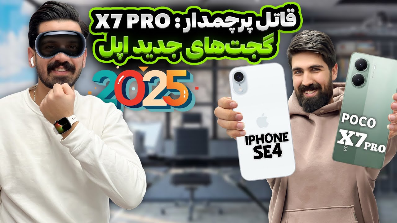 معرفی گجت‌های جدید اپل + پوکو X7 Pro؛ اخبار هیجان‌انگیز دنیای موبایل این هفته!