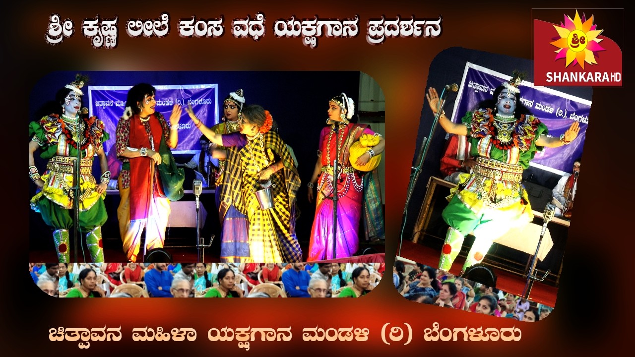 ಶ್ರೀ ಕೃಷ್ಣ ಲೀಲೆ -ಕಂಸ ವಧೆ ಪೌರಾಣಿಕ ಕಥಾ ಯಕ್ಷಗಾನ ಪ್ರದರ್ಶನ, ಚಿತ್ಪಾವನ ಮಹಿಳಾ ಯಕ್ಷಗಾನ ಮಂಡಳಿ (ರಿ) ಬೆಂಗಳೂರು