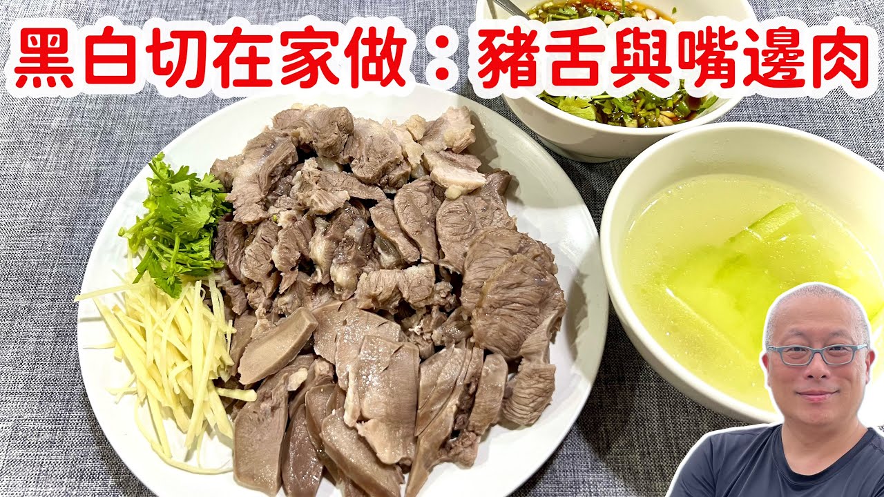 一次搞定一菜一湯，黑白切在家做，再加上眷村靈魂小醬汁_章新街頭美食，開心上菜_猜猜看豬的菊花肉是哪個部位？